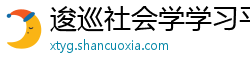 逡巡社会学学习平台 逡巡社会学学习平台